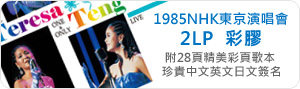 1985NHK東京演唱會 2LP [彩膠]2013年5月29日發行