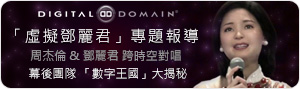 周杰倫演唱會 虛擬鄧麗君專題報導 幕後團隊 Digital Domain 大揭密